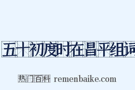 五十初度时在昌平组词是什么意思的图片